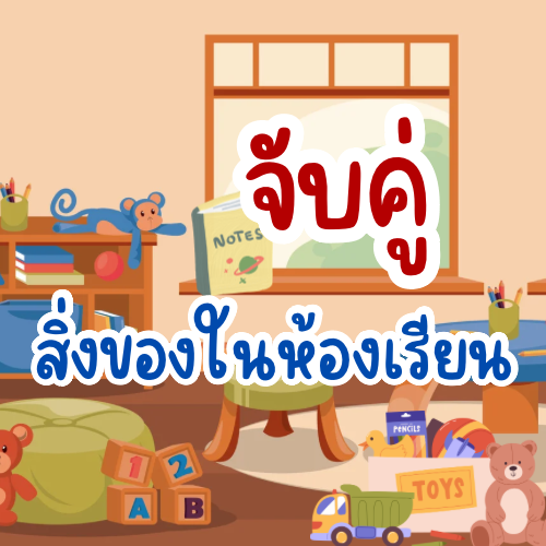 สิ่งของในห้องเรียน